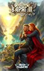 Книга Варяг III (СИ)
