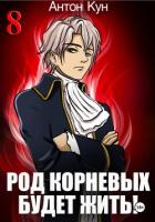 Книга Род Корневых будет жить! Том 8