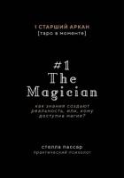 Книга The Magician. Как знания создают реальность, или, Кому доступна магия. Первый старший аркан