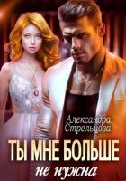 Книга Ты мне больше не нужна
