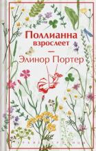 Книга Поллианна взрослеет