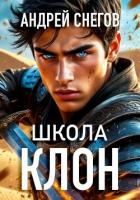 Книга Клон. Школа