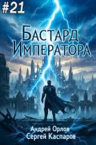 Книга Бастард Императора. Том 21 (СИ)