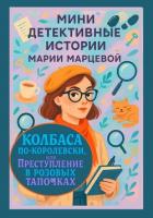 Книга Мини детективные истории Марии Марцевой. Колбаса по-королевски, или Преступление в розовых тапочках