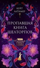 Книга Пропавшая книга Шелторпов