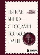 Книга Ты как вино – с годами только лучше