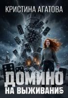 Книга Домино на выживание