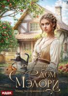 Книга Дом Мэлори. Мама, ты справишься!