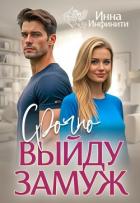 Книга Срочно выйду замуж (СИ)