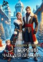 Книга Горячий чаек для дракона (СИ)