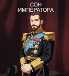 Книга Сон Императора (СИ)