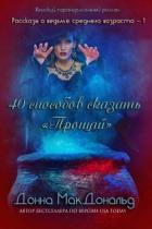Книга 40 способов сказать «Прощай» (ЛП)