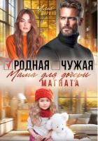 Книга Родная чужая мама для дочери магната