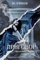 Книга Приговор (ЛП)