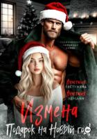 Книга Измена подарок на новый год