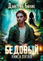 Книга Бедовый. Ведунские хлопоты