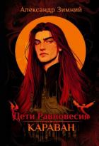 Книга Дети Равновесия. Караван