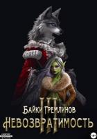 Книга Невозвратимость III