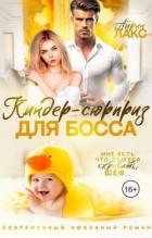 Книга Киндер-сюрприз для босса (СИ)