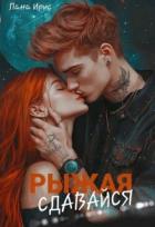 Книга Сдавайся, Рыжая (СИ)