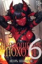 Книга Воплощение Похоти 6 (СИ)