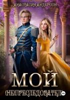 Книга Мой (не) преследователь