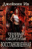 Книга Восстановленная (ЛП)