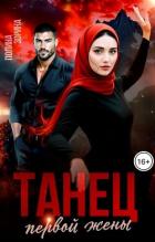Книга Танец первой жены (СИ)
