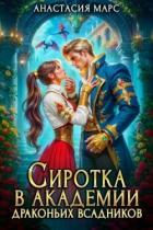 Книга Сиротка в академии драконьих всадников (СИ)