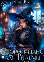 Книга Второй шанс для Ведьмы