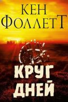 Книга Круг Дней (ЛП)