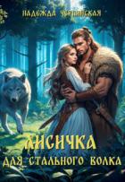 Книга Лисичка для Стального Волка (СИ)