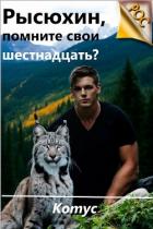 Книга Рысюхин, помните свои шестнадцать? (СИ)