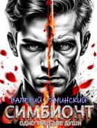 Книга Симбионт (СИ)