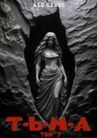 Книга Тьма. Том 9 (СИ)