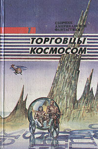 Книга Операция «Венера» ( Торговцы космосом)