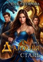 Книга Драконья сталь. Том 3
