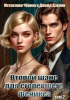 Книга Второй шанс для сгоревшего феникса. Том 2