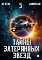 Книга Тайны затерянных звезд. Книга 5