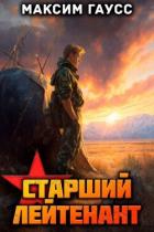 Книга Ст. лейтенант. Назад в СССР. Книга 11 (СИ)