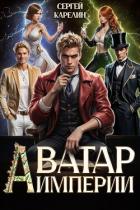 Книга Аватар Империи