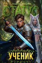 Книга Статус: Ученик (СИ)