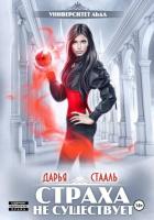 Книга Университет Льда-2: Страха не существует