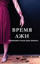 Книга Время лжи (ЛП)