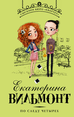 Книга По следу четырех