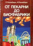 Книга От пекарни до биофабрики. Обзор достижений биотехнологии