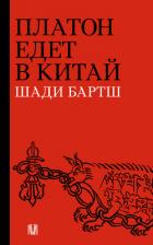 Книга Платон едет в Китай