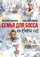 Книга Семья для Босса на Новый год