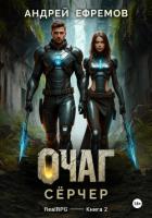 Книга Очаг-2. Сёрчер
