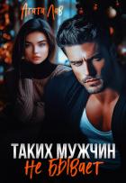 Книга Таких мужчин не бывает